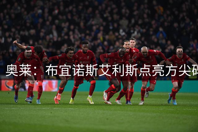 奥莱：布宜诺斯艾利斯点亮方尖碑等地标致敬梅西，全城蓝白