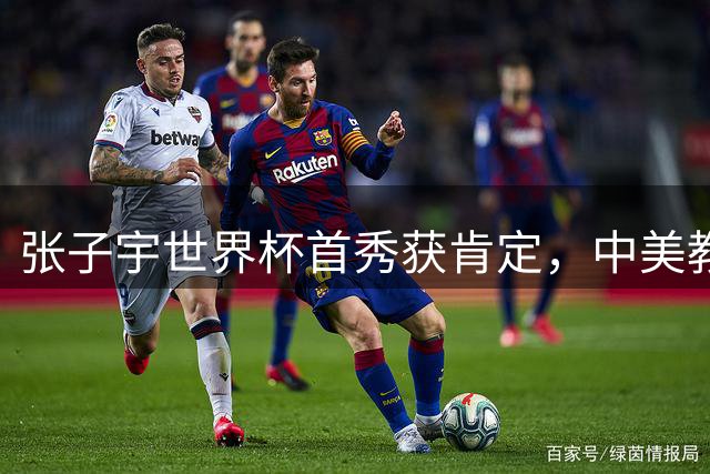张子宇世界杯首秀获肯定，中美教练盛赞其表现