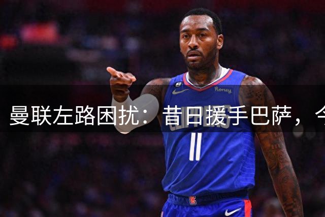 曼联左路困扰：昔日援手巴萨，今遭断然拒绝
