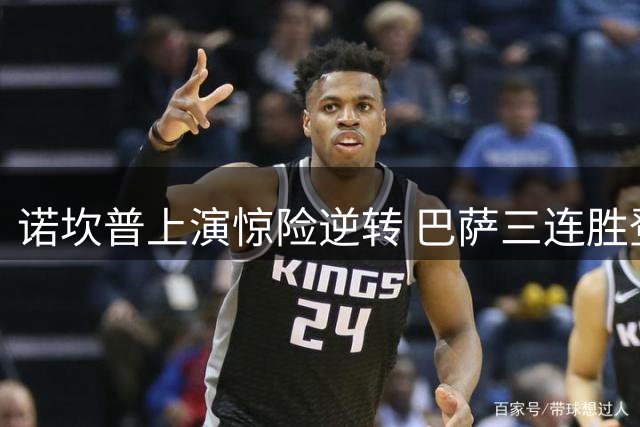 诺坎普上演惊险逆转 巴萨三连胜登顶西甲