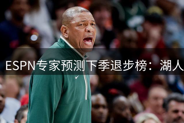 ESPN专家预测下季退步榜：湖人领衔
